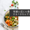 年齢に応じた食生活をするべきなんでしょうね