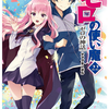 ゼロの使い魔 最終巻22巻 ゼロの神話