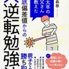 東大卒のお父さんが教えた どん底偏差値からの大逆転勉強法