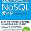 「RDB技術者のためのNoSQLガイド」を読んで