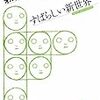 今、ハックスリーの「素晴らしい新世界」を読んでいるんだけど