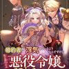 【ネタバレ感想】このラブコメ面白い！「婚約者が浮気しているようなんですけど私は流行りの悪役令嬢ってことであってますか？」