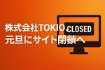 株式会社TOKIOのサイトが閲覧不可に｜4年で廃業、松岡は同日に新会社設立