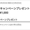 Wealthnaviの積立キャンペーンの1000円貰えた。