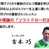 効果あり！「吉本理論 ソフトドロー打法の基礎「スライス球を改善し限りなくストレートに近いドローボールで飛距離を伸ばす方法」」を活用中！