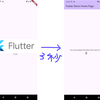 Flutter ルーティング基礎