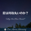 星は何故丸いのか？～ MBA天文家Ray(星のソムリエ)の１分間天文教室