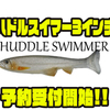 【イマカツ】ハドルテールが特徴的なソフトルアー「ハドルスイマー3インチ」通販予約受付開始！