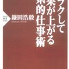 鎌田浩毅『ラクして成果が上がる理系的仕事術』