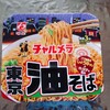 ホタテの風味が美味しい　チャルメラ　東京　油そば