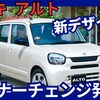 【スズキ新型アルト】マイナーチェンジ「新デザイン燃費UP＆最新装備満載!」2025年7月22日改良発売！