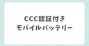 【徹底比較】3C(CCC)認証モバイルバッテリーのおすすめ7選！日本で買える！実際に中国国内線に持ち込めた没収されないのはこれだ！