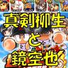 全力学園野手!真剣柳生と鏡空也!?初共演の結果は・・・[パワプロアプリ]