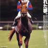 JRA 競馬 ヒーロー列伝 グラスワンダー