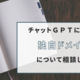 チャットGPTに独自ドメインが捨てられない件について相談してみた