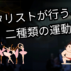 ギタリストが行うべき2種類の運動