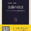 吉田新一郎『会議の技法』