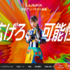  LUMIXが映像を志す学生への支援プログラム「LUMIX 学生アンバサダー募集」