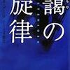 『靄の旋律』アルネ・ダール／『蘭の告発』キャロライン・グレアム