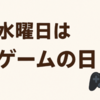 水曜日はゲームの日🎮✨