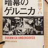 『暗幕のゲルニカ』　by　 原田マハ
