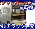 【新型クリッパーバン マルチラック】「車中泊、レジャー快適仕様！」2025年11月27日発売！
