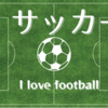 FIFAワールドカップ26 アジア最終予選 マッチデー4 日本 vs オーストラリア の感想