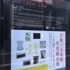 【京都工芸美術作家協会展】