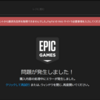 【EPICゲームズ】ゲーム購入時のエラー