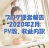 ブログ収入報告【収益5桁維持！PV数の推移と収益内訳】令2年2月