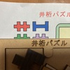 井桁パズル