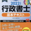 【行政書士】テキストが行政手続法に進みました