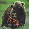 「クマよ」感想