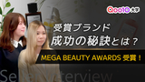 【Seller Interview】MEGA BEAUTY AWARDS受賞！ブランド価値を高めた成功の秘訣とは？