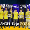 ANGEL Dojo 2024 に出場した若手エンジニア3名に話を聞いたら、成果を出すための考え方を学べました｜社員インタビュー