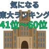 この時期の風物詩　高校別東大合格者ランキングを見て考えること　その３