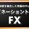 FXトレード教材『コンビネーショントレードFX(コントレFX)』口コミ・レビュー