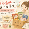株主優待って本当にお得？私なりの付き合い方