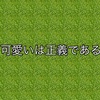 可愛いは正義である