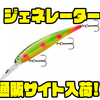 【Bandit】発光可能な8m潜るクランキングミノー「ジェネレーター」通販サイト入荷！