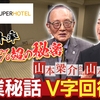 【メディア掲載】テレビ大阪「関西リーダー列伝」にスーパーホテルが紹介されました！