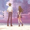 『八月の終わりは、きっと世界の終わりに似ている。』