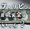 フィリピンの最低賃金はいくら？知っておきたいニュースや労働法もご紹介！