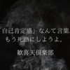 「自己肯定感」なんて言葉、もう死語にしようよ。