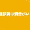 2024.4.22 怪談師は滑舌がいい
