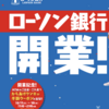 ローソン銀行開業！！さっそく申し込む