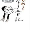 野見山暁治『じわりとアトリエ日記』を読む