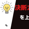 【行動の理論】選択肢は少ない方がいい？　決断力を上げる方法