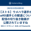【スト６】ウメハラ選手がMenaRD選手との獣道についての配信の切り抜き動画が公開されていますね
