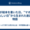 娘が絵本を書いた日。“マオのうれしい日”から生まれた創造の物語